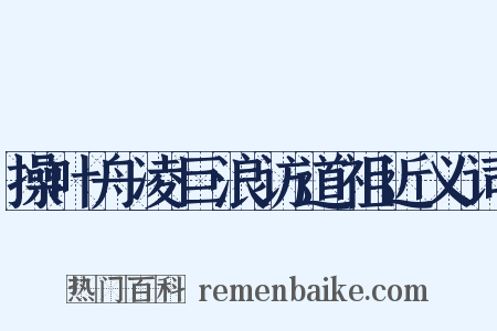 操叶舟凌巨浪访道祖近义词是什么意思的图片